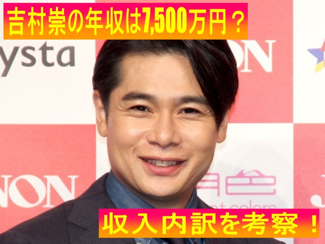 吉村崇の年収は7,500万円？人気芸人の収入源と内訳を徹底考察！